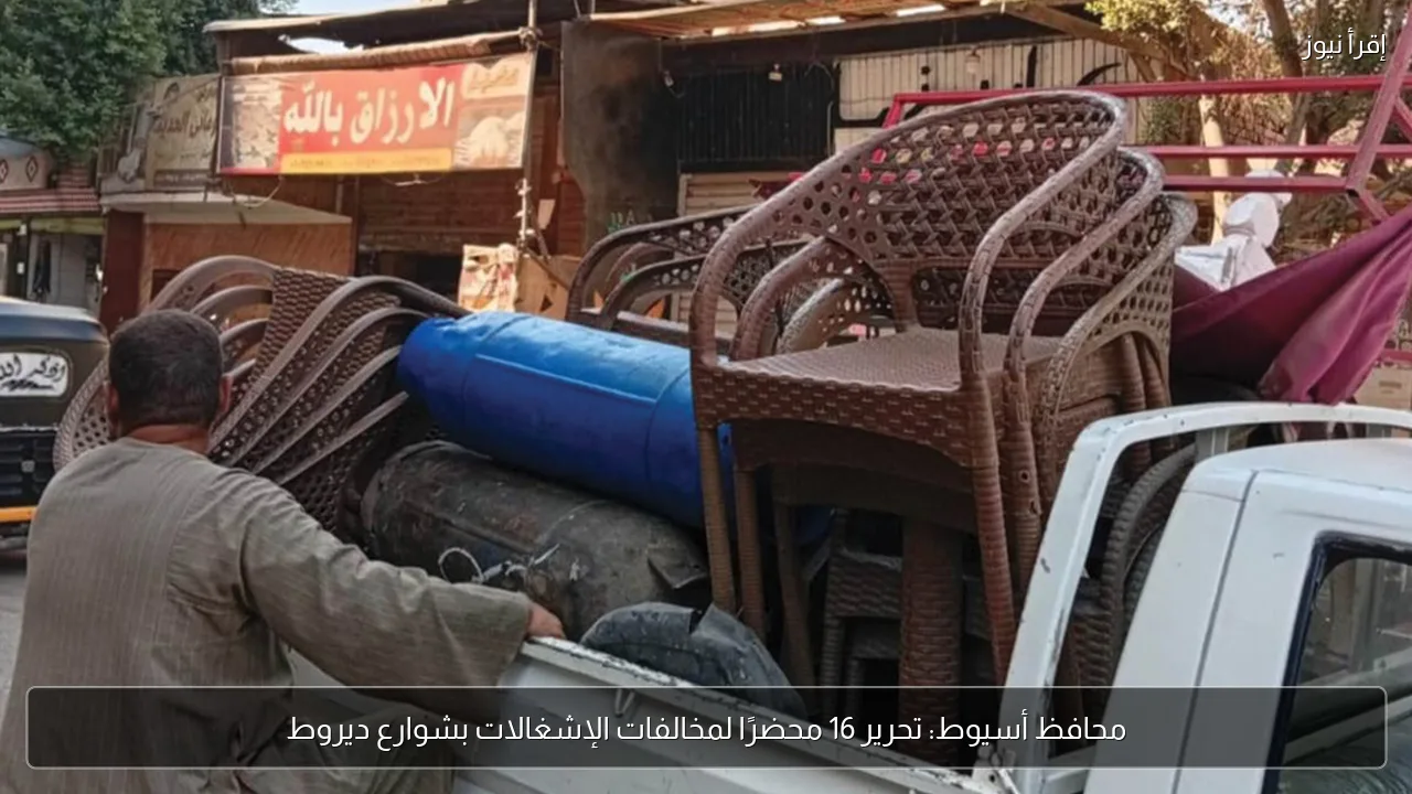 محافظ أسيوط: تحرير 16 محضرًا لمخالفات الإشغالات بشوارع ديروط