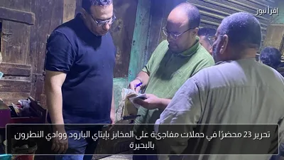 تحرير 23 محضرًا في حملات مفاجئة على المخابز بإيتاي البارود ووادي النطرون بالبحيرة