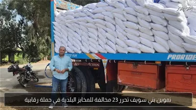 تموين بني سويف تحرر 23 مخالفة للمخابز البلدية في حملة رقابية