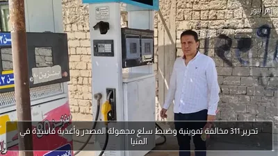 تحرير 311 مخالفة تموينية وضبط سلع مجهولة المصدر وأغذية فاسدة في المنيا