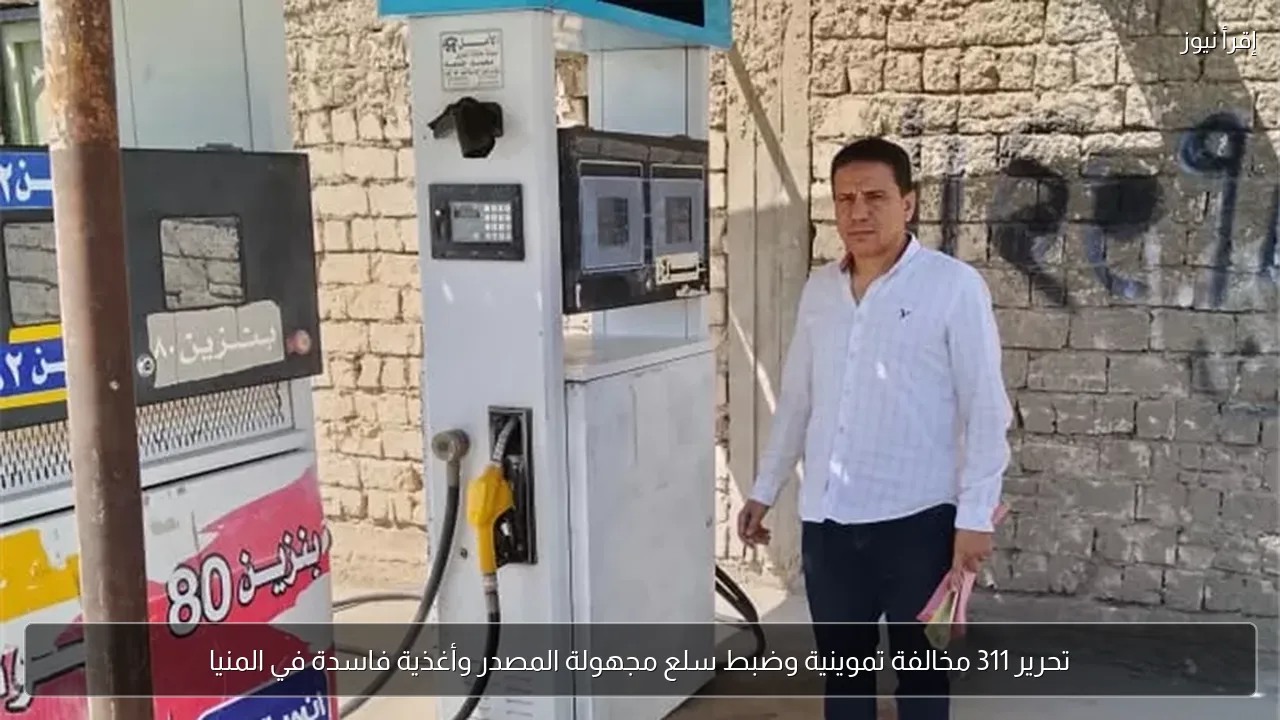تحرير 311 مخالفة تموينية وضبط سلع مجهولة المصدر وأغذية فاسدة في المنيا