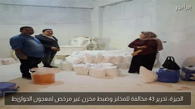 الجيزة: تحرير 43 مخالفة للمخابز وضبط مخزن غير مرخص لمعجون الحوائط