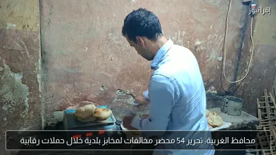 محافظ الغربية: تحرير 54 محضر مخالفات لمخابز بلدية خلال حملات رقابية