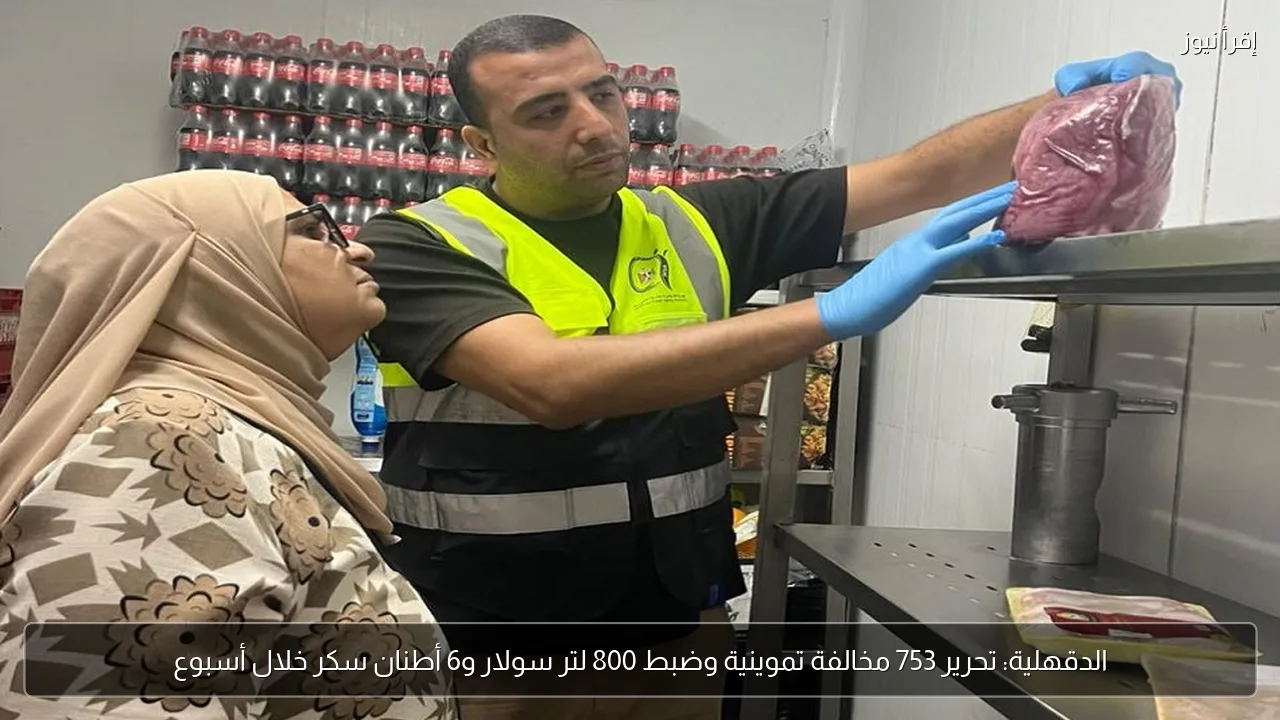 الدقهلية: تحرير 753 مخالفة تموينية وضبط 800 لتر سولار و6 أطنان سكر خلال أسبوع