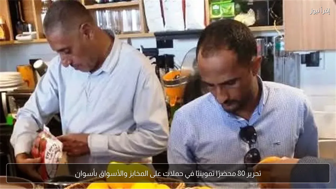 تحرير 80 محضرًا تموينيًا في حملات على المخابز والأسواق بأسوان
