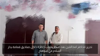 تحرير محاضر لمخالفين بعد ضبط نفايات خطرة داخل صناديق قمامة بدار السلام في سوهاج