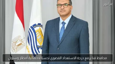 محافظ قنا يرفع درجة الاستعداد القصوى تحسبًا لاحتمالية أمطار وسيول