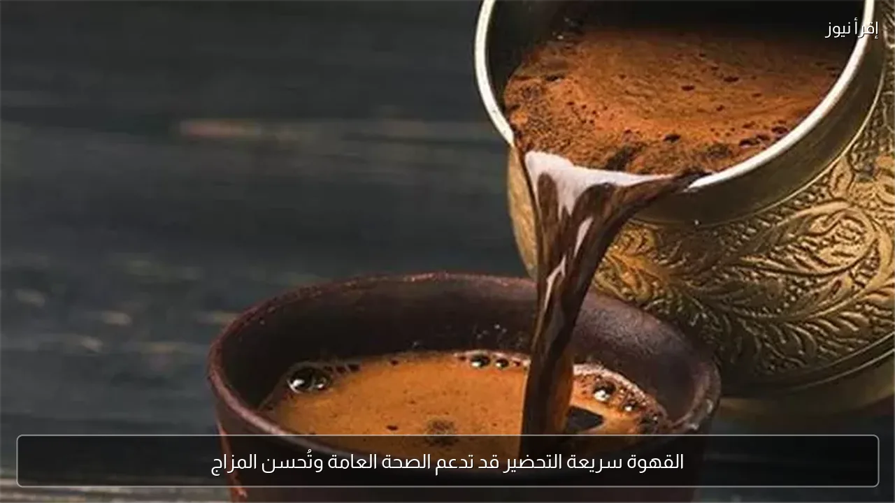 القهوة سريعة التحضير قد تدعم الصحة العامة وتُحسن المزاج