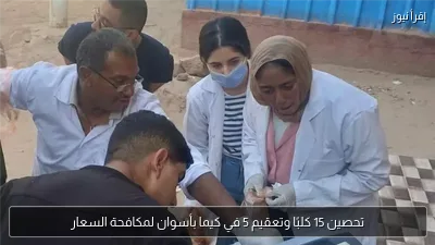 تحصين 15 كلبًا وتعقيم 5 في كيما بأسوان لمكافحة السعار