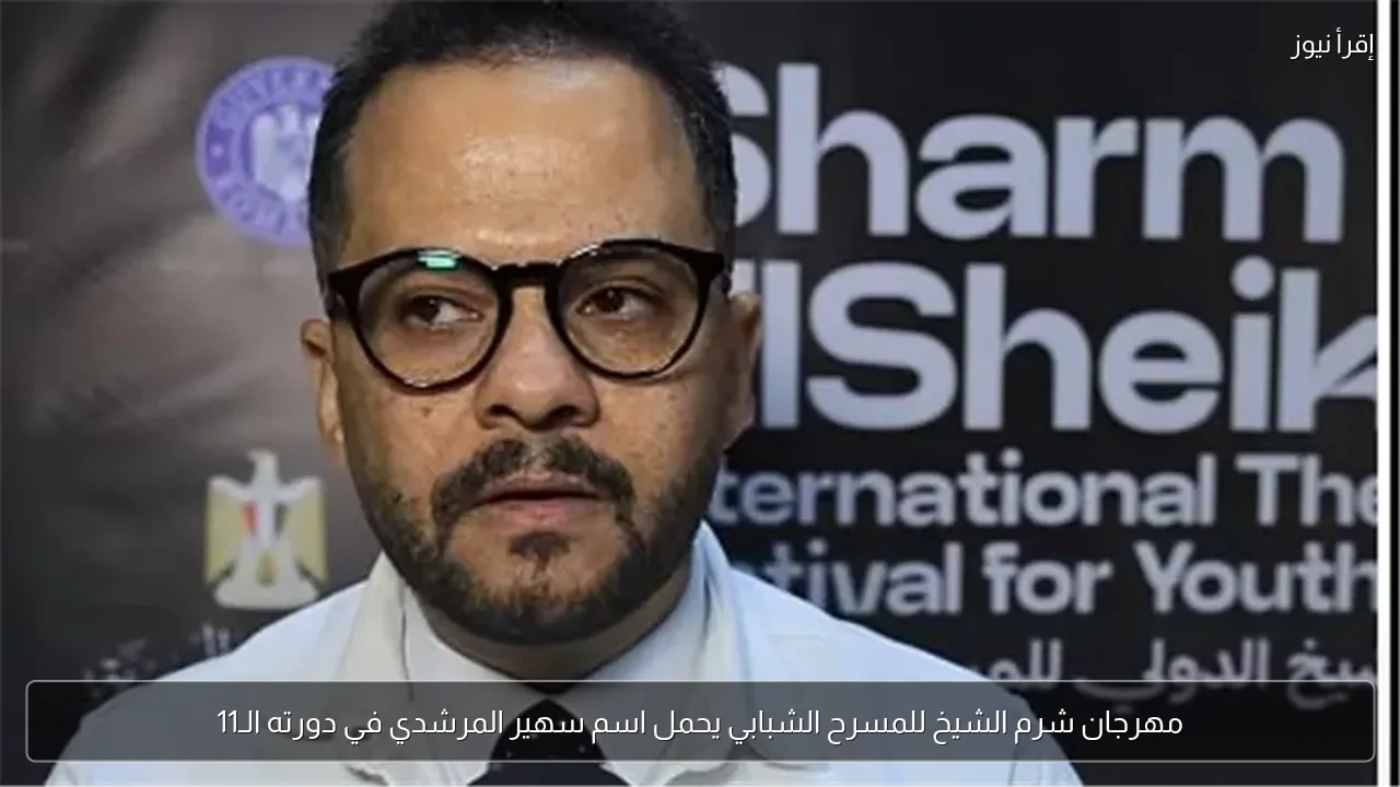 مهرجان شرم الشيخ للمسرح الشبابي يحمل اسم سهير المرشدي في دورته الـ11