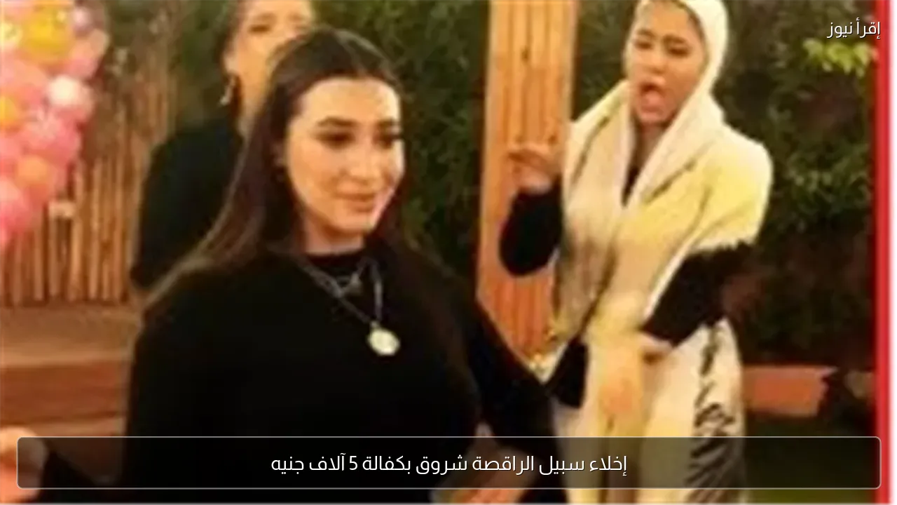 إخلاء سبيل الراقصة شروق بكفالة 5 آلاف جنيه