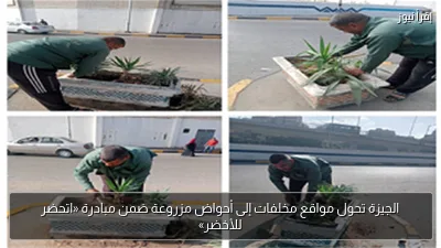 الجيزة تحول مواقع مخلفات إلى أحواض مزروعة ضمن مبادرة «اتحضر للأخضر»