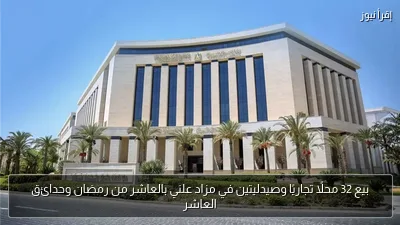بيع 32 محلًا تجاريًا وصيدليتين في مزاد علني بالعاشر من رمضان وحدائق العاشر
