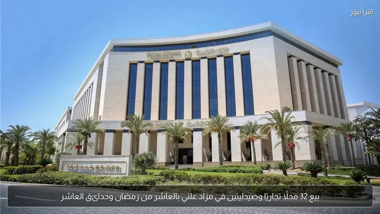 بيع 32 محلًا تجاريًا وصيدليتين في مزاد علني بالعاشر من رمضان وحدائق العاشر
