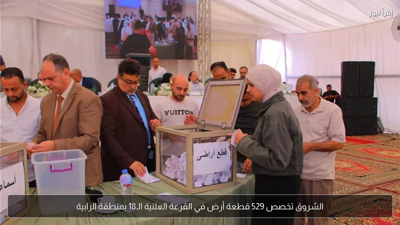 الشروق تخصص 529 قطعة أرض في القرعة العلنية الـ18 بمنطقة الرابية