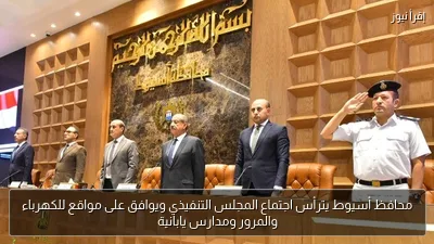 محافظ أسيوط يترأس اجتماع المجلس التنفيذي ويوافق على مواقع للكهرباء والمرور ومدارس يابانية