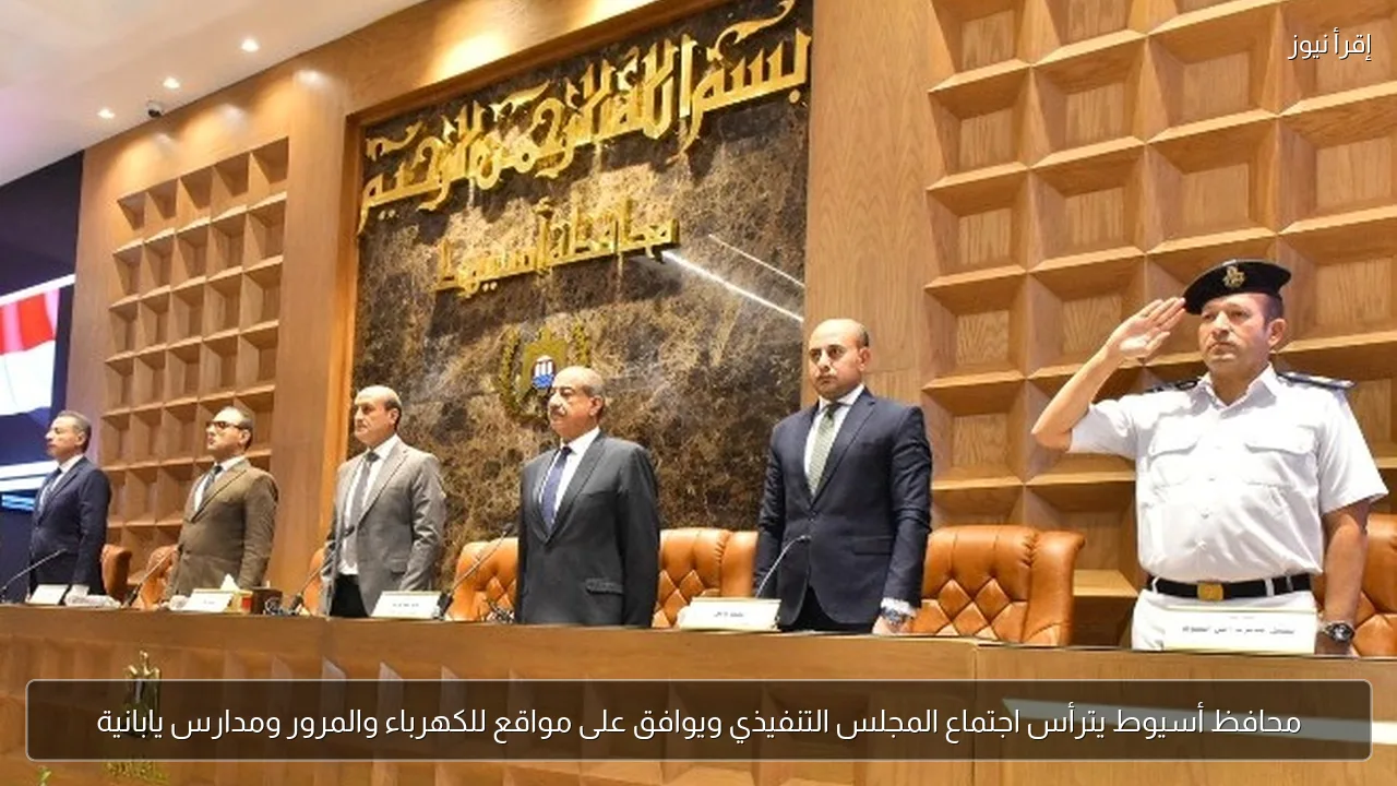 محافظ أسيوط يترأس اجتماع المجلس التنفيذي ويوافق على مواقع للكهرباء والمرور ومدارس يابانية