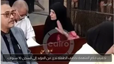تخفيف حكم المتهمة بخطف الطفلة ندى من المؤبد إلى السجن 10 سنوات