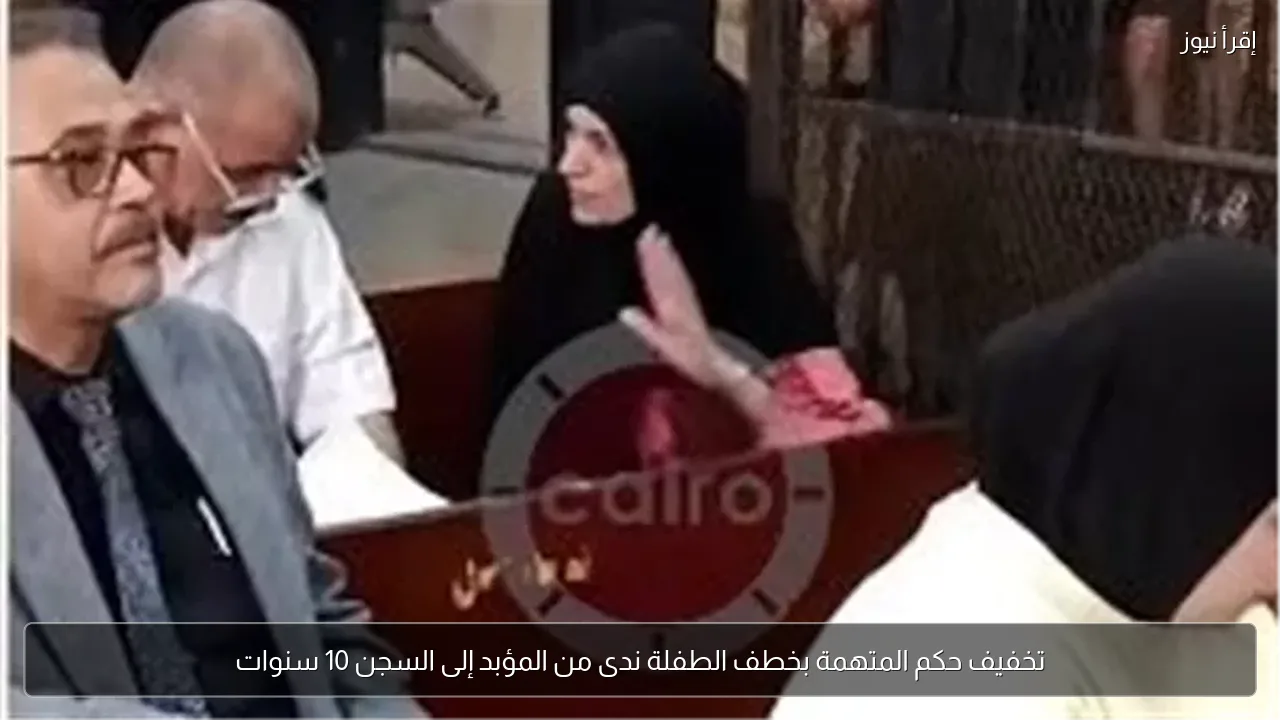 تخفيف حكم المتهمة بخطف الطفلة ندى من المؤبد إلى السجن 10 سنوات