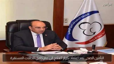 التأمين الصحي يمد اعتماد تكرار العلاج إلى عام كامل للحالات المستقرة