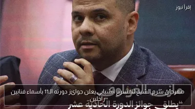 مهرجان شرم الشيخ للمسرح الشبابي يعلن جوائز دورته الـ11 بأسماء فنانين راحلين