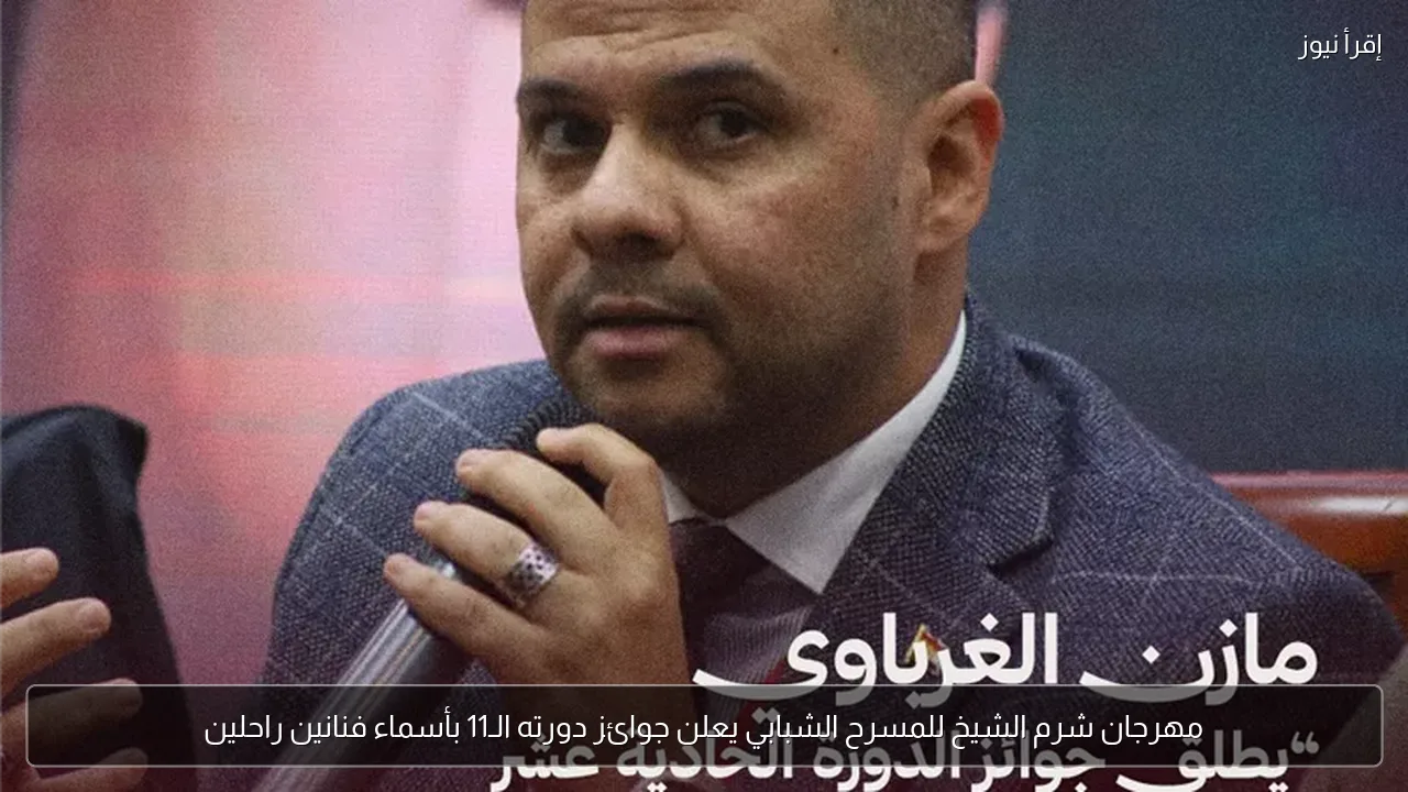 مهرجان شرم الشيخ للمسرح الشبابي يعلن جوائز دورته الـ11 بأسماء فنانين راحلين