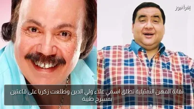 نقابة المهن التمثيلية تطلق اسمي علاء ولي الدين وطلعت زكريا على قاعتين بمسرح طيبة