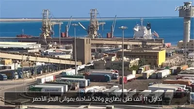 تداول 11 ألف طن بضائع و526 شاحنة بموانئ البحر الأحمر