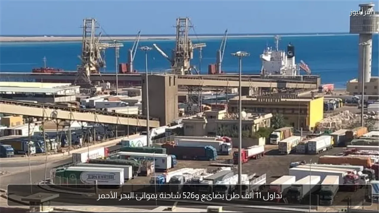 تداول 11 ألف طن بضائع و526 شاحنة بموانئ البحر الأحمر