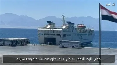 موانئ البحر الأحمر تتداول 11 ألف طن و620 شاحنة و191 سيارة