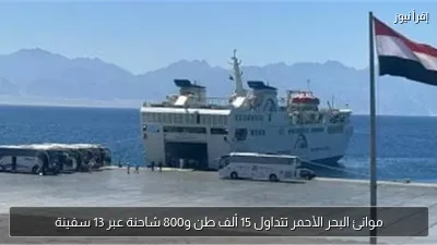 موانئ البحر الأحمر تتداول 15 ألف طن و800 شاحنة عبر 13 سفينة