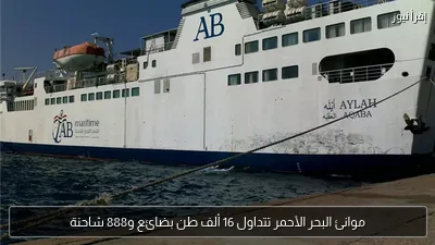 موانئ البحر الأحمر تتداول 16 ألف طن بضائع و888 شاحنة