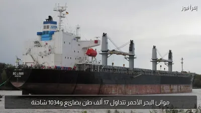 موانئ البحر الأحمر تتداول 17 ألف طن بضائع و1034 شاحنة