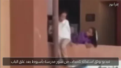 فيديو يوثق استغاثة تلميذات من سور مدرسة بأسيوط بعد غلق الباب