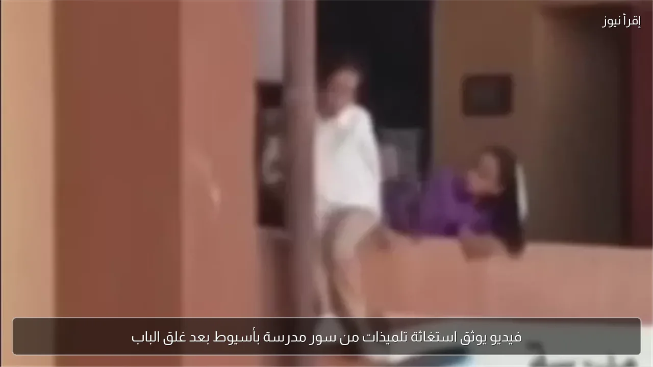 فيديو يوثق استغاثة تلميذات من سور مدرسة بأسيوط بعد غلق الباب