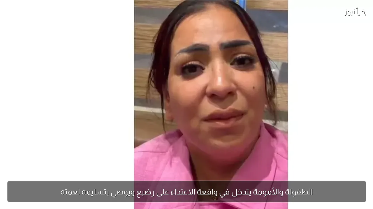 الطفولة والأمومة يتدخل في واقعة الاعتداء على رضيع ويوصي بتسليمه لعمته