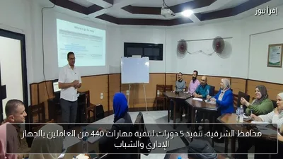 محافظ الشرقية: تنفيذ 5 دورات لتنمية مهارات 440 من العاملين بالجهاز الإداري والشباب