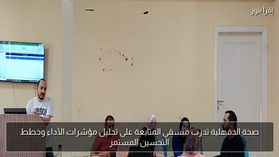 صحة الدقهلية تدرب منسقي المتابعة على تحليل مؤشرات الأداء وخطط التحسين المستمر