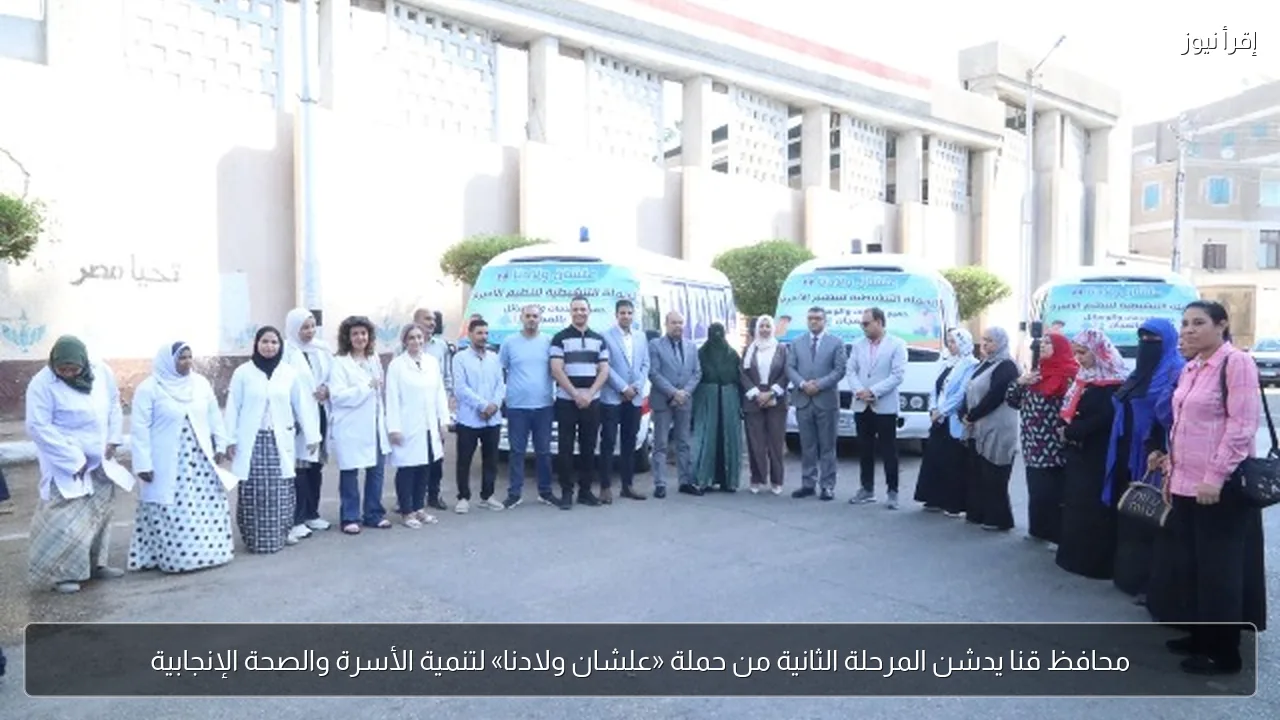محافظ قنا يدشن المرحلة الثانية من حملة «علشان ولادنا» لتنمية الأسرة والصحة الإنجابية