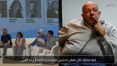 ابنة محمد خان تعلن تدشين مؤسسة لحفظ إرثه الفني