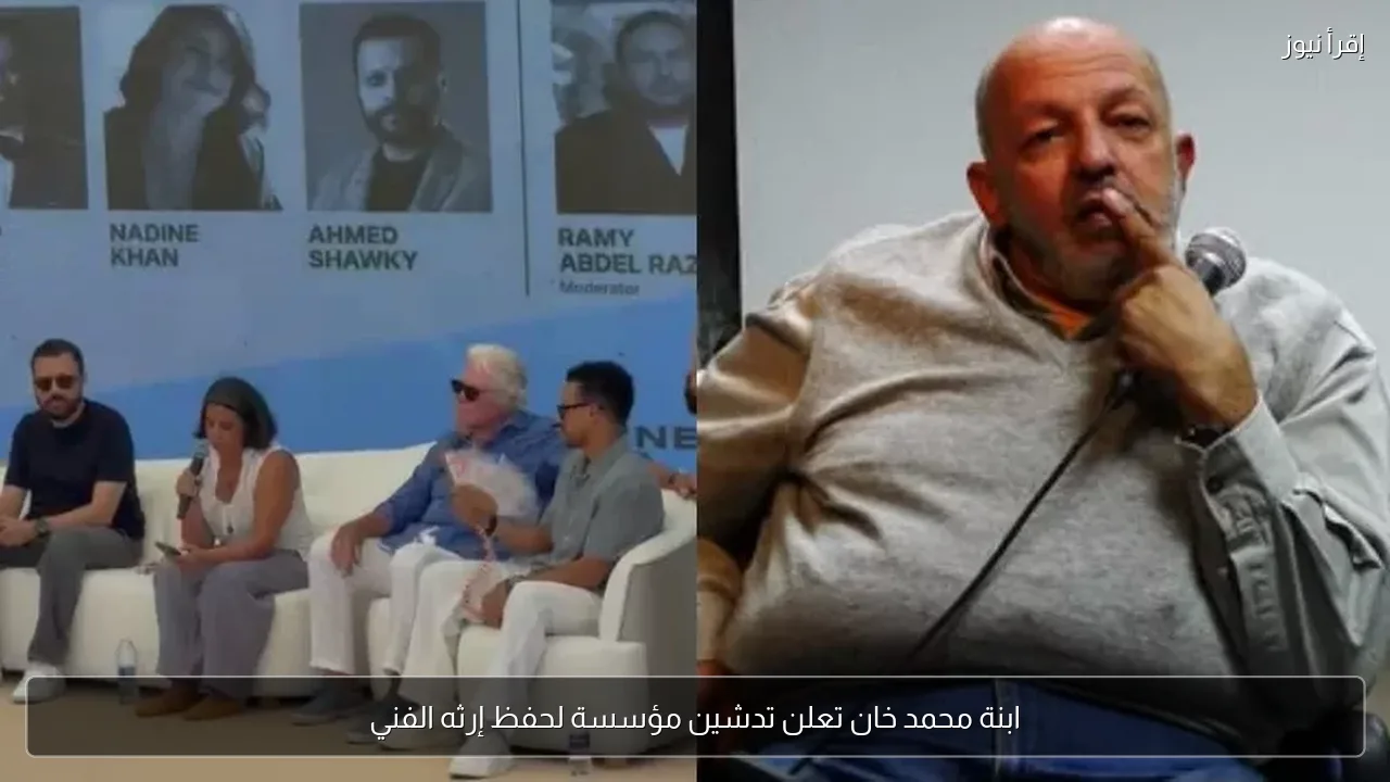 ابنة محمد خان تعلن تدشين مؤسسة لحفظ إرثه الفني