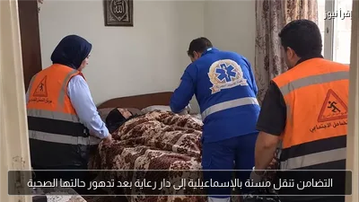 التضامن تنقل مسنة بالإسماعيلية إلى دار رعاية بعد تدهور حالتها الصحية
