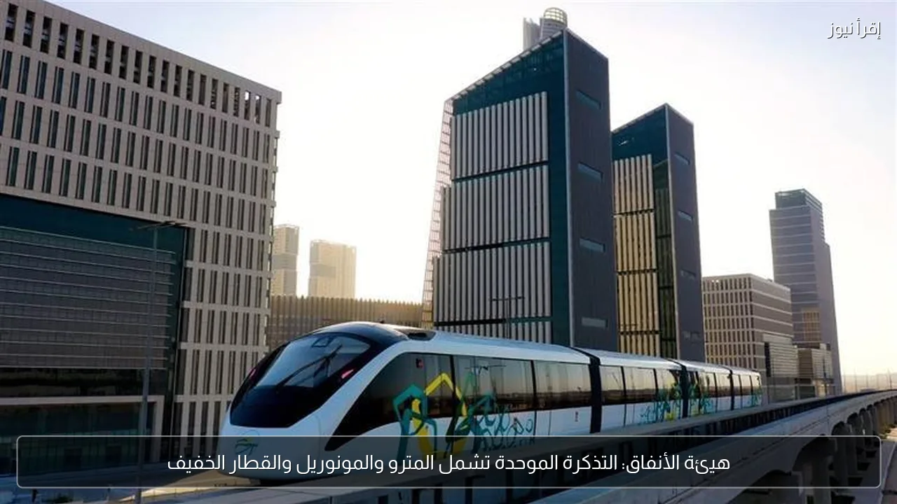 هيئة الأنفاق: التذكرة الموحدة تشمل المترو والمونوريل والقطار الخفيف