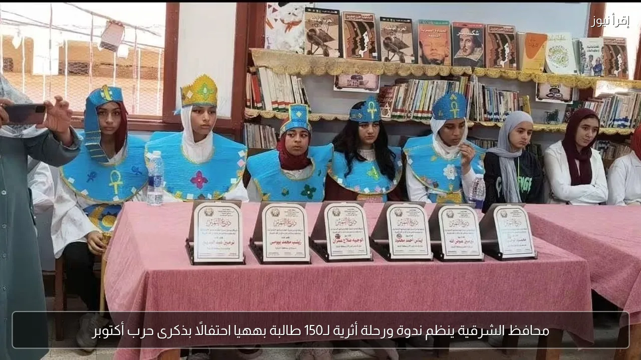 محافظ الشرقية ينظم ندوة ورحلة أثرية لـ150 طالبة بههيا احتفالًا بذكرى حرب أكتوبر