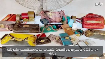 «تراثنا 2026» يوسع فرص التسويق لأصحاب الحرف ويستقطب مشاركات دولية