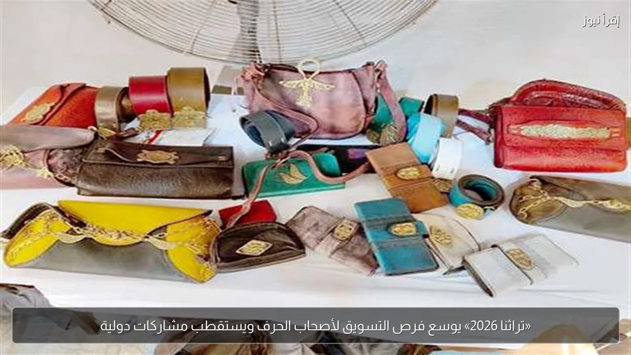 «تراثنا 2026» يوسع فرص التسويق لأصحاب الحرف ويستقطب مشاركات دولية