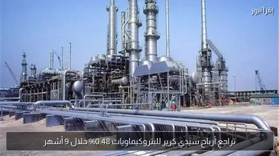 تراجع أرباح سيدي كرير للبتروكيماويات 0.48% خلال 9 أشهر