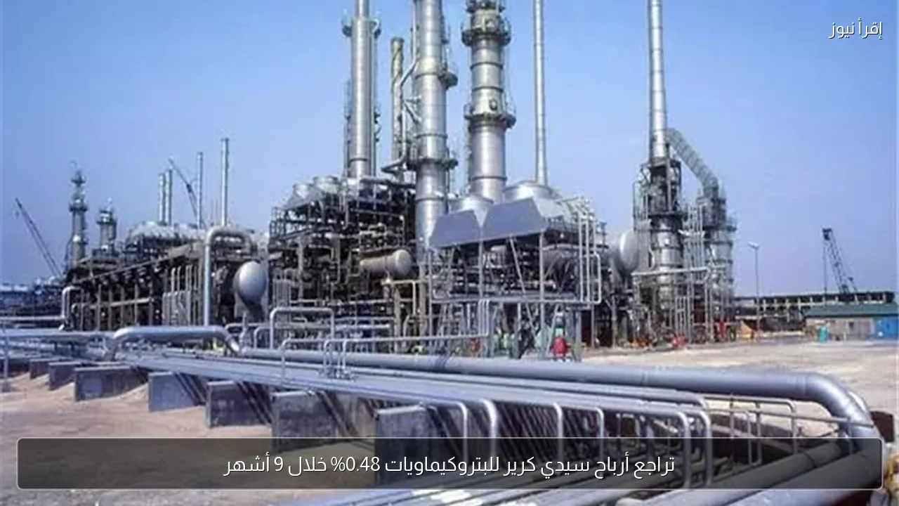 تراجع أرباح سيدي كرير للبتروكيماويات 0.48% خلال 9 أشهر