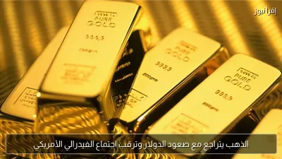 الذهب يتراجع مع صعود الدولار وترقب اجتماع الفيدرالي الأمريكي