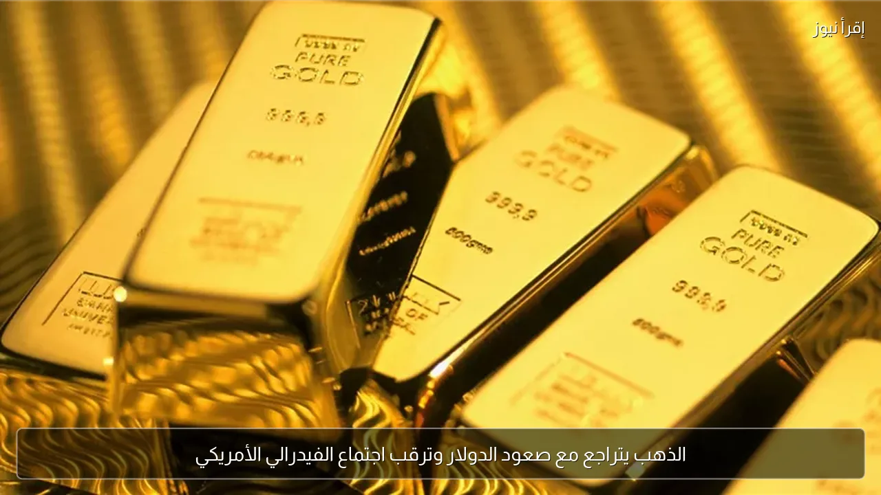 الذهب يتراجع مع صعود الدولار وترقب اجتماع الفيدرالي الأمريكي